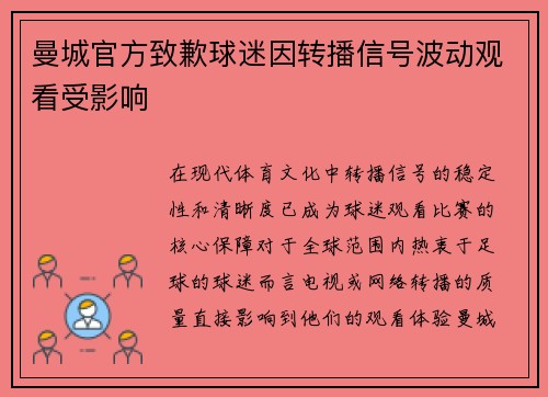 曼城官方致歉球迷因转播信号波动观看受影响