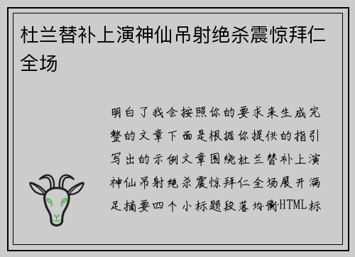 杜兰替补上演神仙吊射绝杀震惊拜仁全场