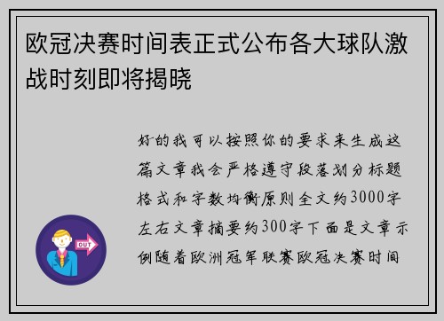 欧冠决赛时间表正式公布各大球队激战时刻即将揭晓