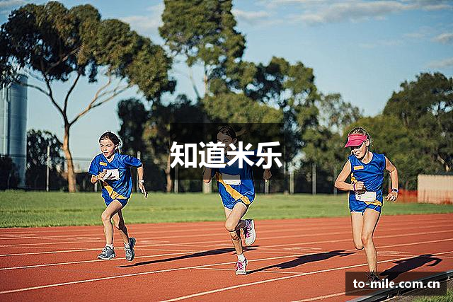 知道米乐